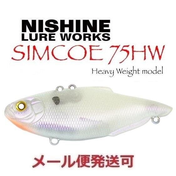 ニシネ ルアー ワークス シムコー75HW パールフラッシュ 101078