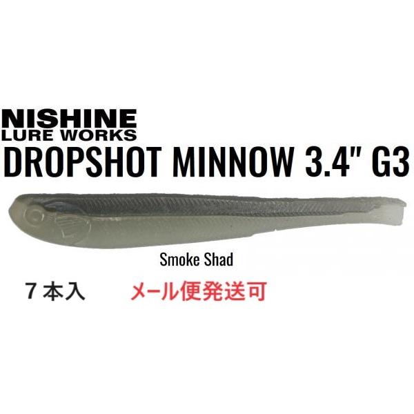 ニシネ ルアー ワークス ドロップショットミノー 3.4インチ G3 スモークシャッド 102099