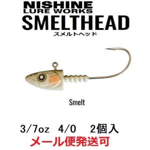 ニシネ ルアー ワークス スメルトヘッド 3/7oz 12.0g 4/0 スメルト 120123