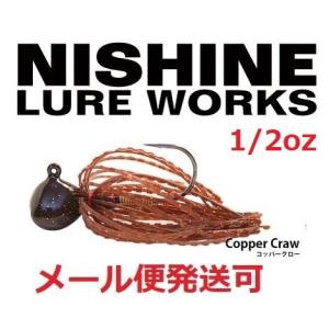 ニシネ ルアー ワークス ニシネフィネスフットボールジグ コッパークロー 120239