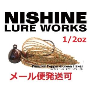 ニシネ ルアー ワークス ニシネフィネスフットボールジグ パンプキンペッパー&グリーンフレークス 120246