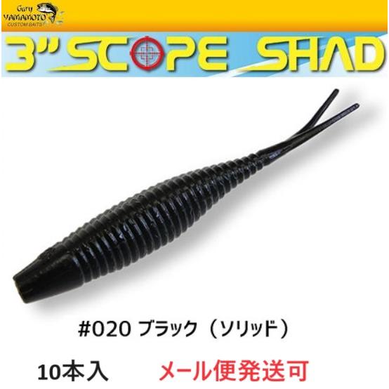 ゲーリーヤマモト 3インチ スコープシャッド 020 ブラック(ソリッド) 076682