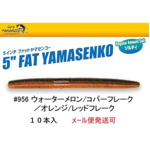 ゲーリーヤマモト 5インチ ファットヤマセンコー 956 ウォーターメロン/コパーフレーク/オレンジ...