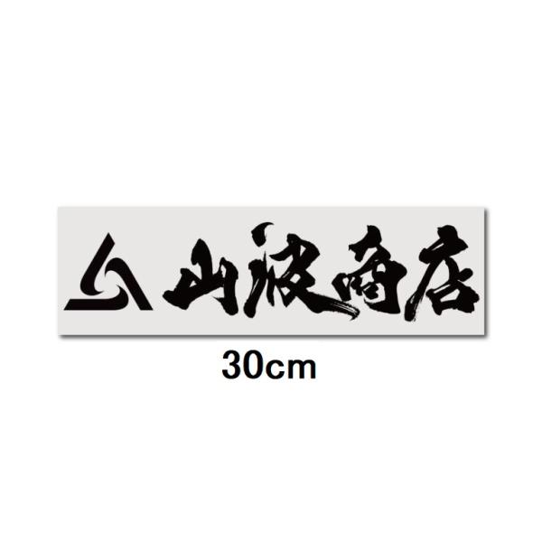 山波商店 カッティングステッカー ブラック 30cm 必ず説明文をお読みください。