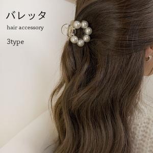 パールバレッタ ヘアクリップ バンスクリップ おしゃれ