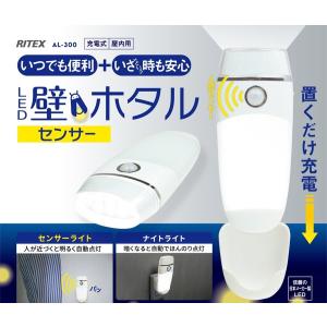 RITEX 停電時に自動点灯 点滅モードで救難信号にも1台5役充電式LED壁ホタルセンサー機能付き AL300｜f-fact