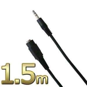 ステレオミニプラグ延長ケーブル 1.5m 3.5mmステレオミニプラグ(オス)