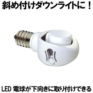 ヤザワ LED電球専用可変式ソケット SF1726V : 4Speed Online Yahoo!店