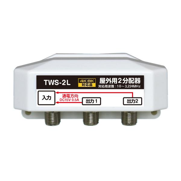 【FF】4K8K放送対応 屋外用 2分配器 全端子通電型 3.2GHz対応 FE-TWS-2L