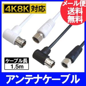 フジパーツ 極細アンテナケーブル 1.5m スリムタイプ S2.5C-FB L-S型 ニッケルメッキ ブラック/ホワイト｜f-fact