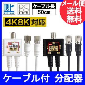 【FF】F-FACTORY 4K 8K放送対応 アンテナ2分配器 2Cケーブル一体型 (0.5m) 全端子電流通過型 ニッケルメッキ ブラックまたはホワイト FF-4823