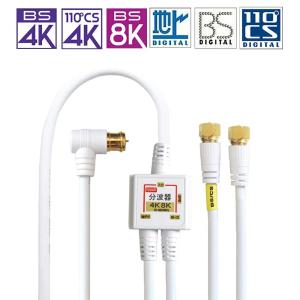 4K8K放送対応 アンテナ分波器 (BS/CS...の詳細画像2