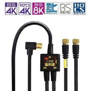 4K8K放送対応 アンテナ分波器 (BS/CS...の詳細画像1