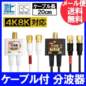 4K8K放送(3224MHz)対応 2.5C出力ケーブル付 分波器(F型-F型) ケーブル長20cm 金メッキ ホワイトまたはブラック FF-4876