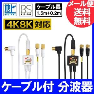 4K8K放送対応 アンテナ分波器 (BS/CS/地デジ対応) ケーブル一体型 F型-F型(0.2m) 2.5Cケーブル1.5m付き 金メッキ ホワイトまたはブラック(FF4876+FF4811)｜f-fact