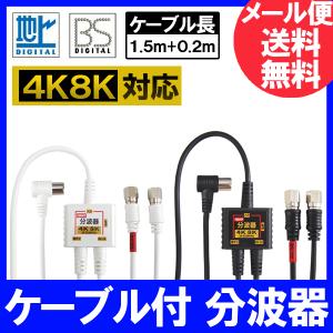 【FF】4K8K放送対応 アンテナ分波器 (BS/CS/地デジ対応) ケーブル一体型 F型-F型(0.2m) 2Cケーブル1.5m ニッケルメッキ ホワイトまたはブラック