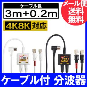 【FF】4K8K放送対応 アンテナ分波器 (BS/CS/地デジ対応) ケーブル一体型 F型-F型(0.2m) 2Cケーブル3m ニッケルメッキ ホワイトまたはブラック｜f-fact