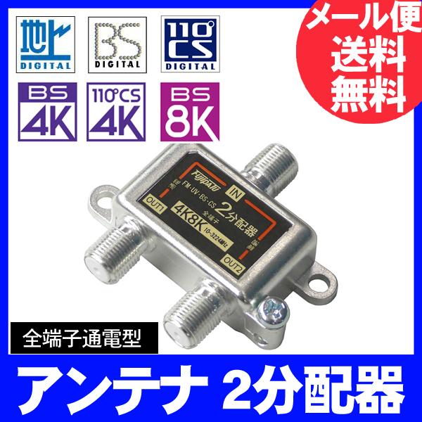 4K8K放送対応 2分配器 全端子電流通型 分配器 2分配 3224MHz対応 FF-48AT2