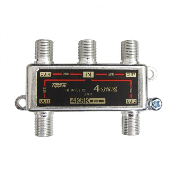BS/CS/地上デジタル 4K8K放送対応 アンテナ4分配器 全端子電流通型 分配器 4分配 322...