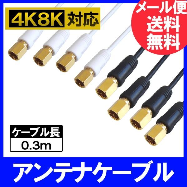 フジパーツ 極細アンテナケーブル 0.3m スリムタイプ S2.5C-FB S-S型 金メッキ ブラ...