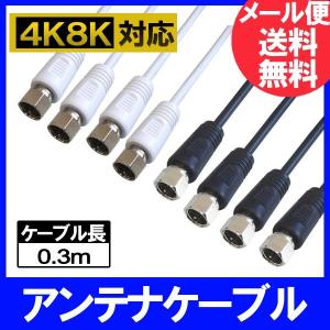 フジパーツ 極細アンテナケーブル 0.3m スリムタイプ S2.5C-FB S-S型 ニッケルメッキ ブラック/ホワイト 2本入り｜f-fact