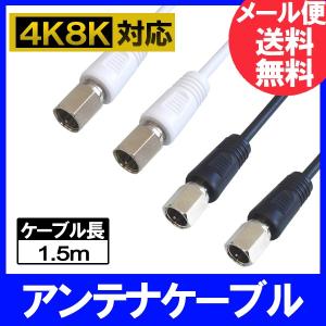 フジパーツ 4K8K放送対応 極細アンテナケーブル 1.5m スリムタイプ S2.5C-FB S-S型 ニッケルメッキ ブラック/ホワイト｜f-fact