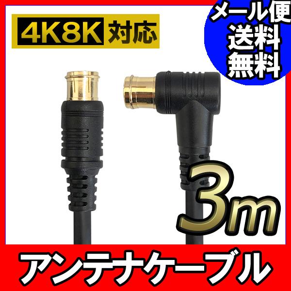 F-FACTORY アンテナ ケーブル テレビ コード 3m 4K8K放送対応 地デジ BS CS対...