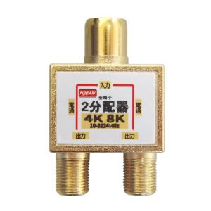 4K 8K放送対応 アンテナ分配器 全端子電流通過型 ワンタッチ
