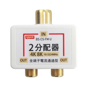 4K 8K放送対応 アンテナ分配器 全端子電流通過型 ワンタッチ アンテナ2分配プラグ 金メッキ FNT-OTW2-G｜f-fact