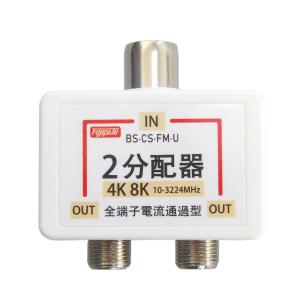 4K 8K放送対応 アンテナ分配器 全端子電流通過型 ワンタッチ アンテナ2分配プラグ ニッケルメッ...