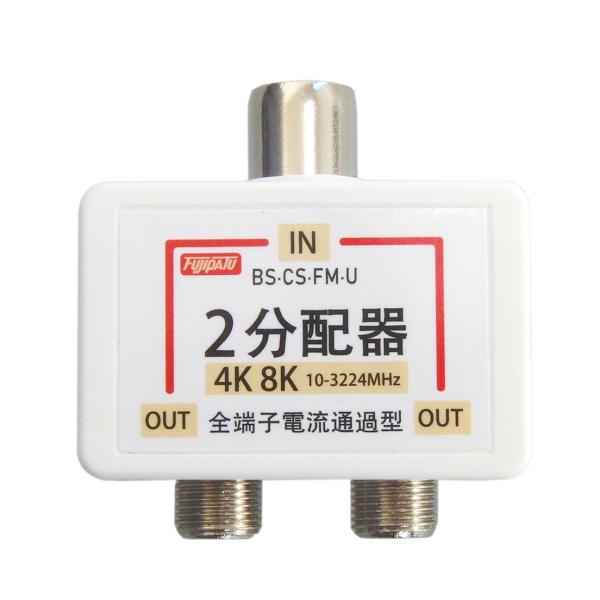 4K 8K放送対応 アンテナ分配器 全端子電流通過型 ワンタッチ アンテナ2分配プラグ ニッケルメッ...