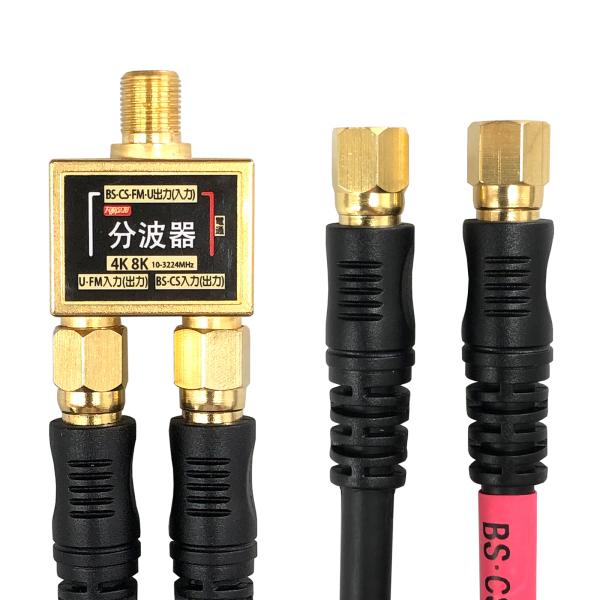 [フジパーツ] BS/CS/地上デジタル放送対応 アンテナ 分波器 5Cケーブル付 0.3m ブラッ...