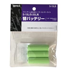 ライテックス（RITEX）S-15L・S-25L専用交換バッテリー LED ソーラーライト専用バッテリー （S-15LB）S15LB｜f-fact