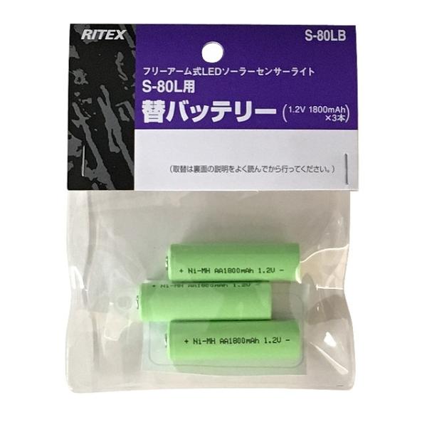 ライテックス（RITEX） S-80L専用交換バッテリー ムサシ/ライテックス LED ソーラーライ...