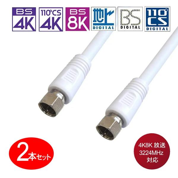 S5CFBアンテナケーブル 0.3m 2本セット ホワイト 地上デジタル対応75Ω S5C-KFF-...