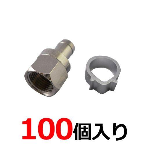 4K8K放送対応 アンテナ接栓（アルミリング付） 5C用 F型接栓 100個入 sessen-5C-...