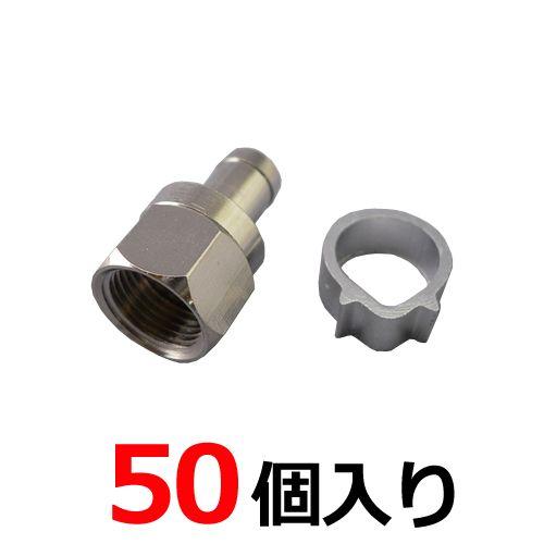4K8K放送対応 アンテナ接栓（アルミリング付） 5C用 F型接栓 50個入 sessen-5C-5...