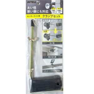 [RITEX]ムサシ センサーライト用クランプセ...の商品画像
