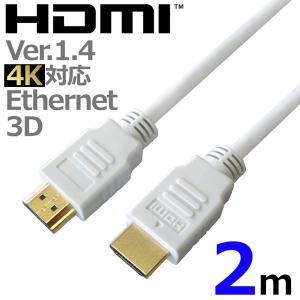 HDMIケーブル 2m ホワイト 4K対応 3D イーサネット ARC ver1.4 ハイスピード（金メッキ）WA-20