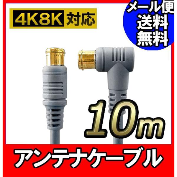 【FF】アンテナ ケーブル テレビ コード 10m 4K8K放送対応 地デジ BS CS対応 グレー...