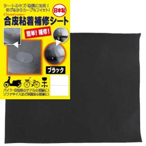 クリエートワン　合皮粘着補修シート　黒　日本製　LLサイズ　68cm×67cm　簡単補修　シート　サドル　補修テープ黒　｜f-fieldstore