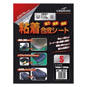 粘着合皮補修シート　黒　セプトゥー　ceptoo 　粘着合皮シートS