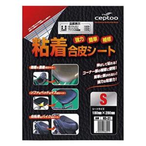 粘着合皮補修シート　黒　セプトゥー　ceptoo 　粘着合皮シートS 　180mmx280mm 　NS-21 サドル ソファ イス  家具  革製品  補修