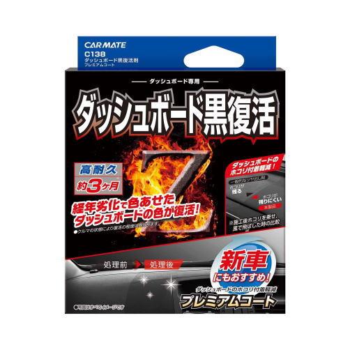 送料無料　カーメイト　　色とツヤが復活　C138　カーメイト　  ダッシュボード黒復活剤 プレミアム...