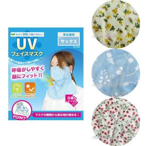 UVフェイスマスク　BT-300　UVカット　コットン100％　顔にフィット　日焼け対策　送料無料　メール便
