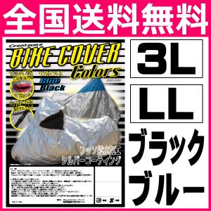 バイクカバー 3L LL 　スリットタイプ鍵穴 バックルベルト付　　クリエートワン  カラーズ　　ヤマハ　ホンダ　　250　バイク鍵カバー