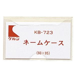 ネームケース（KBカルテブック用） KB-723  60×95mm対象カード IDカード、診察券サイズ｜f-folio