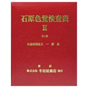 色覚検査表石原氏色覚検査表II24表 数字表 環状表の構成です。｜f-folio