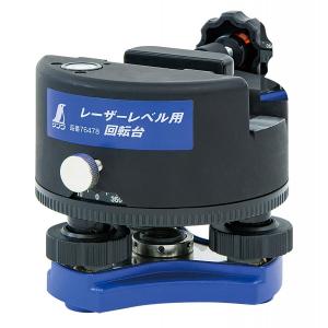 シンワ測定 レーザービームレベル用回転台