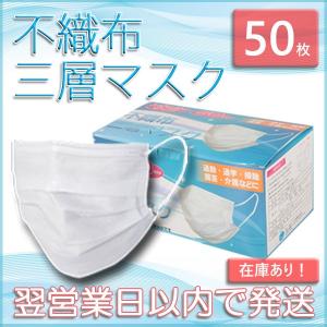 10枚×5袋 マスク 在庫あり 箱 白色 使い捨て 50枚入 三層構造 大人用 175mm×95mm 即納｜f-folio